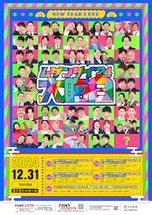 所属芸人64組総出演、12時間にわたるヨシモト∞ホール大晦日公演「ムゲンダイ大晦日‘24」