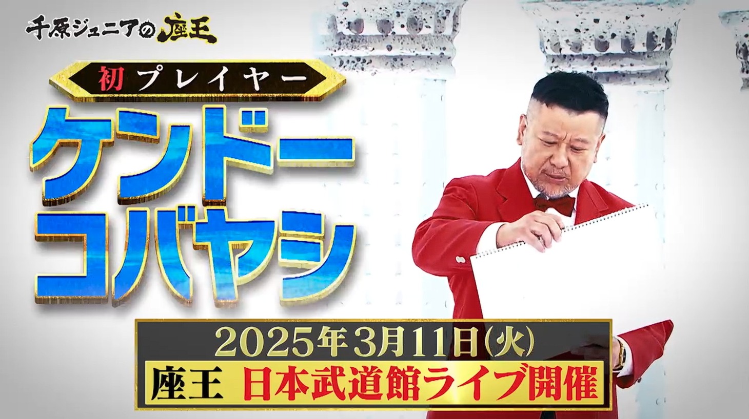 「千原ジュニアの座王」のワンシーン