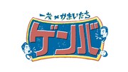 「一茂×かまいたち ゲンバ」ロゴ