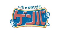 「一茂×かまいたち ゲンバ」ロゴ