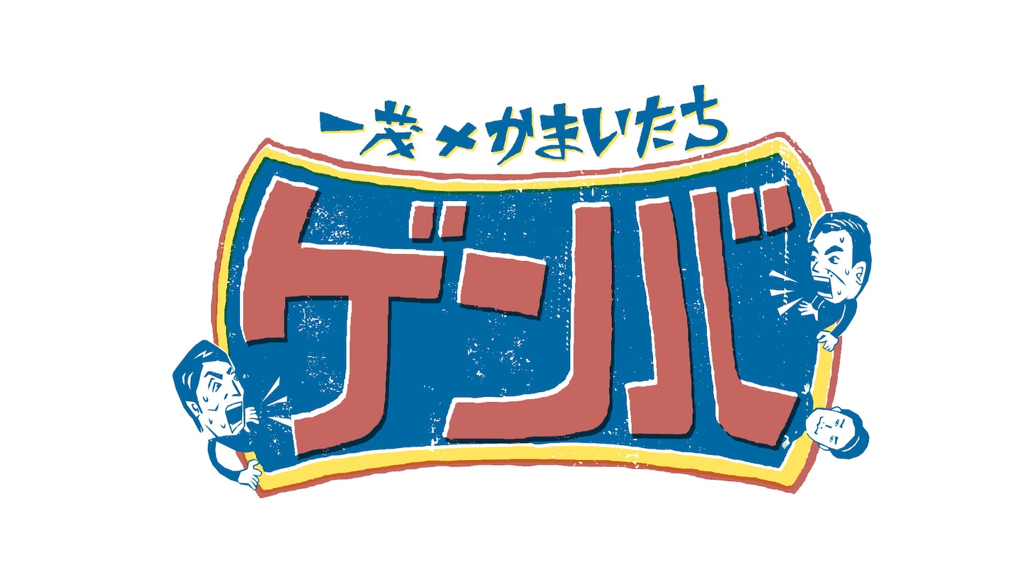 「一茂×かまいたち ゲンバ」ロゴ