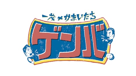 「一茂×かまいたち ゲンバ」ロゴ