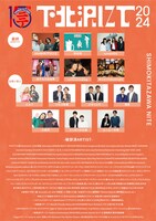 「下北沢にて'24」フライヤー