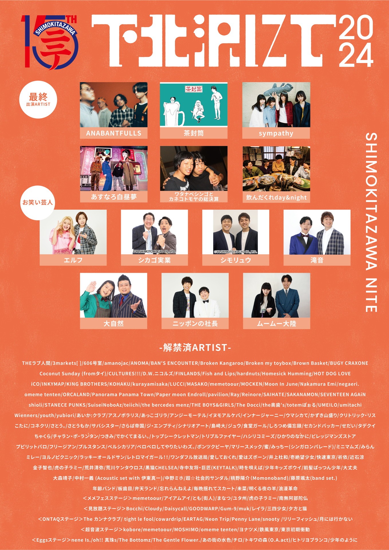 「下北沢にて'24」フライヤー