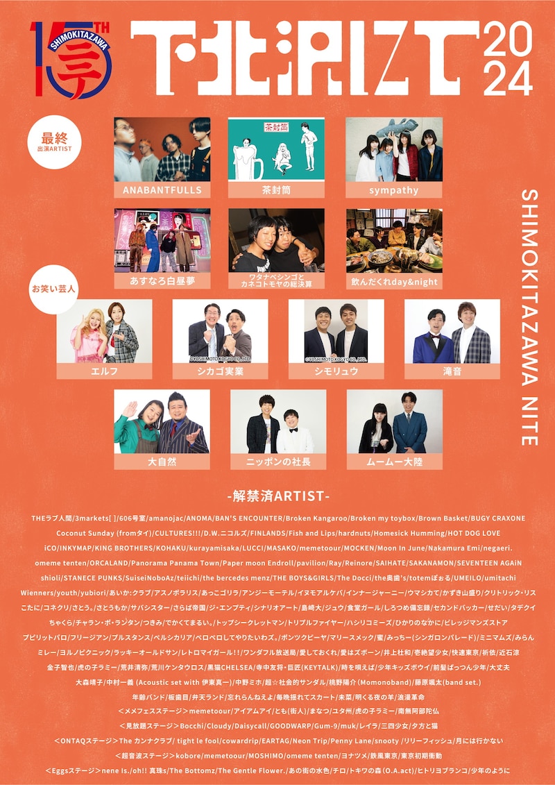 「下北沢にて'24」フライヤー