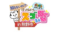 ぐ～たくさんスピンオフ「知らないの!?行ってみたらスゴい町in熊野市」ロゴ