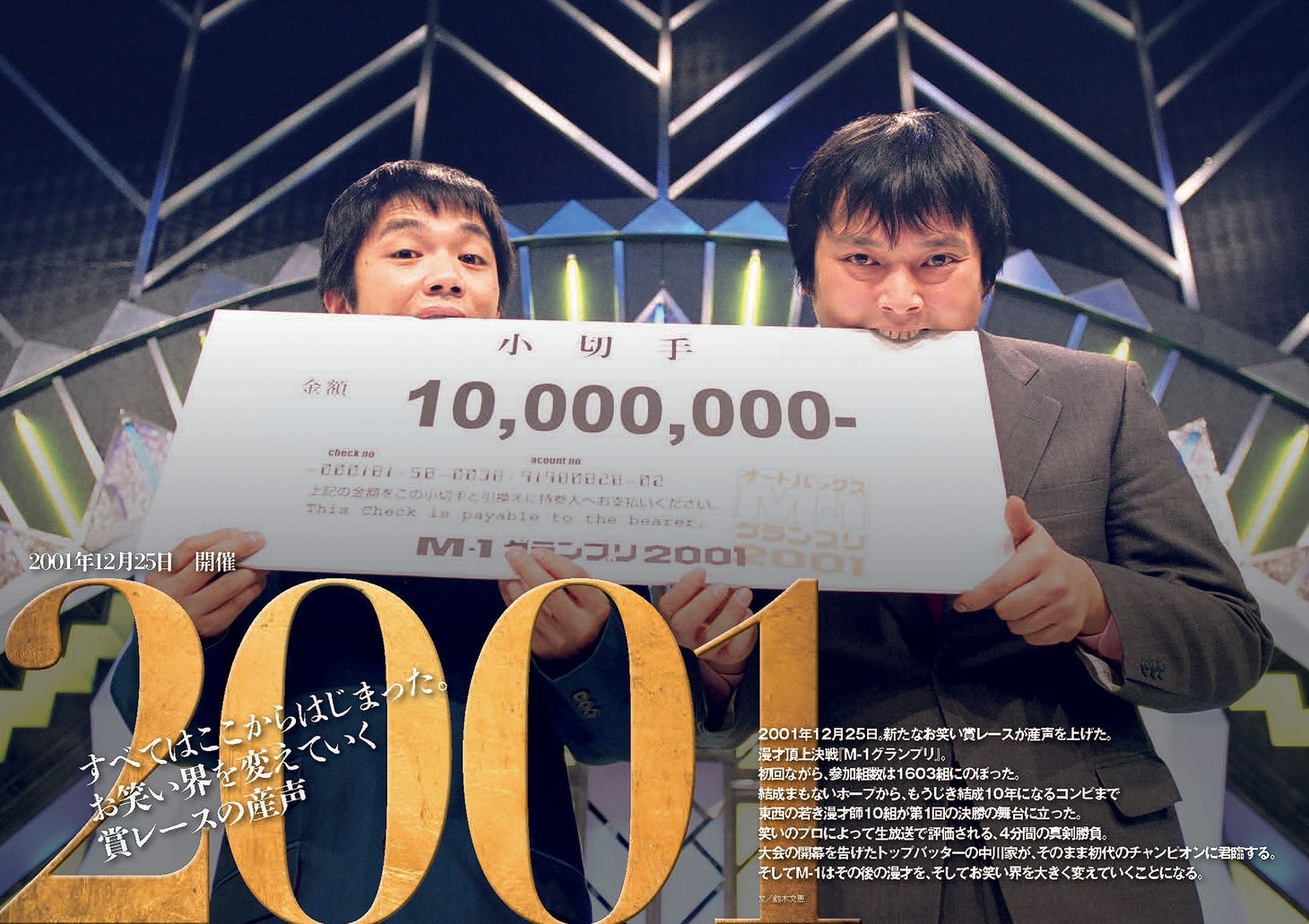 「20回大会記念 番組公式本 M-1グランプリ大全2001-2024」より