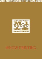 「20回大会記念 番組公式本 M-1グランプリ大全2001-2024」表紙（仮）