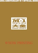 「20回大会記念 番組公式本 M-1グランプリ大全2001-2024」表紙(仮)
