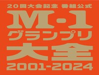「20回大会記念 番組公式本 M-1グランプリ大全2001-2024」ロゴ