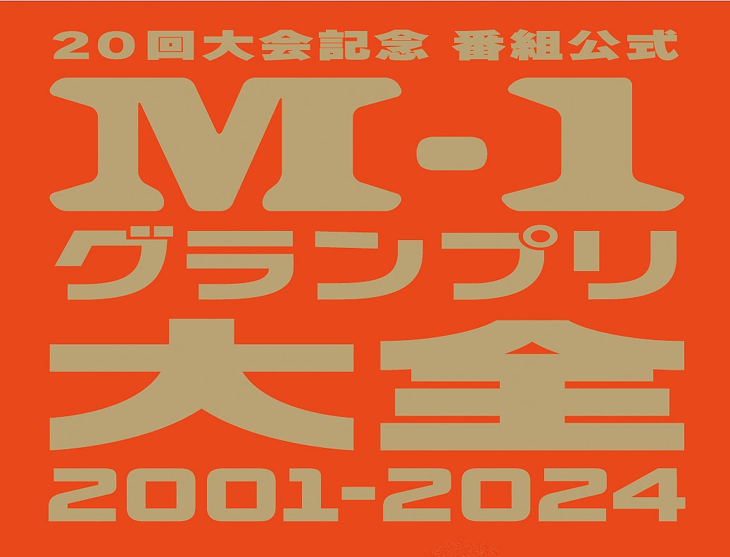 「20回大会記念 番組公式本 M-1グランプリ大全2001-2024」ロゴ