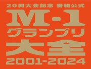 「20回大会記念 番組公式本 M-1グランプリ大全2001-2024」ロゴ
