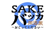 「SAKEバッカ 岡酒旅 ～おごってください～」ロゴ