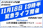 どくさいスイッチ企画のポッドキャスト開始　公開収録で“社会人お笑い”ライブ