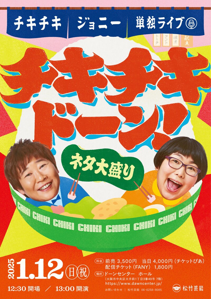 「チキチキジョニー単独ライブ チキチキドーン!~ネタ大盛り~」フライヤー
