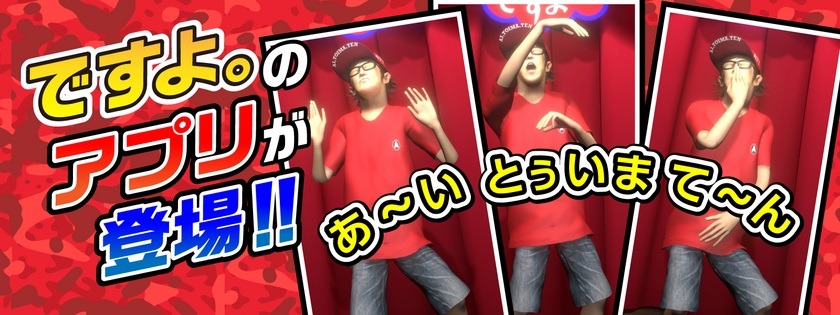 ですよ。の公認アプリ「ですよ。のアプリですよ。」イメージ