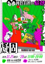 「囲碁将棋の情熱スリーポイント展 ～凝固～」チラシ