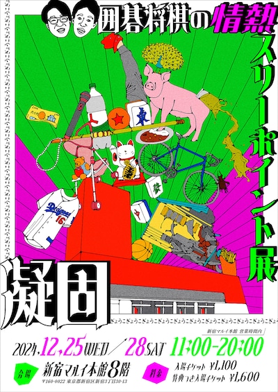 「囲碁将棋の情熱スリーポイント展 ～凝固～」チラシ