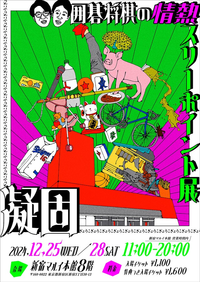 「囲碁将棋の情熱スリーポイント展 ～凝固～」チラシ