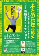 「『木久扇の昭和芸能史』刊行記念イベント」フライヤー