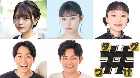 「#タグづけ」事前生配信に出演する福留光帆、本望あやか、エアコンぶんぶんお姉さん、ツンツクツン万博