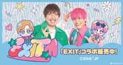 EXITとCake.jpのコラボイメージ