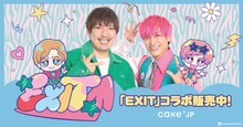 EXITとCake.jpのコラボイメージ