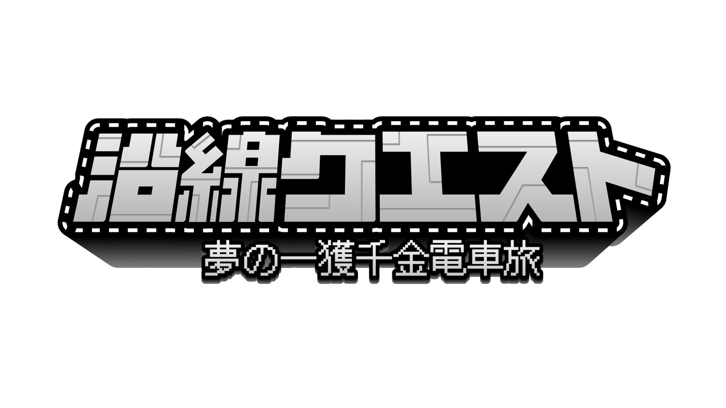「沿線クエスト～夢の一獲千金電車旅～」ロゴ