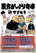 神田伯山が“相撲講談”を披露、芝田山親方との対談も　押しだしましょう子の相撲イベント