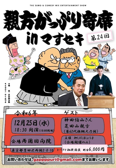 「第24回 親方がっぷり寄席」フライヤー