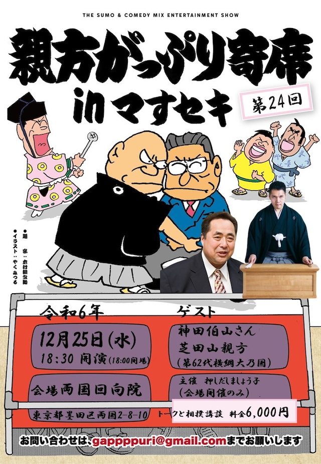 「第24回 親方がっぷり寄席」フライヤー