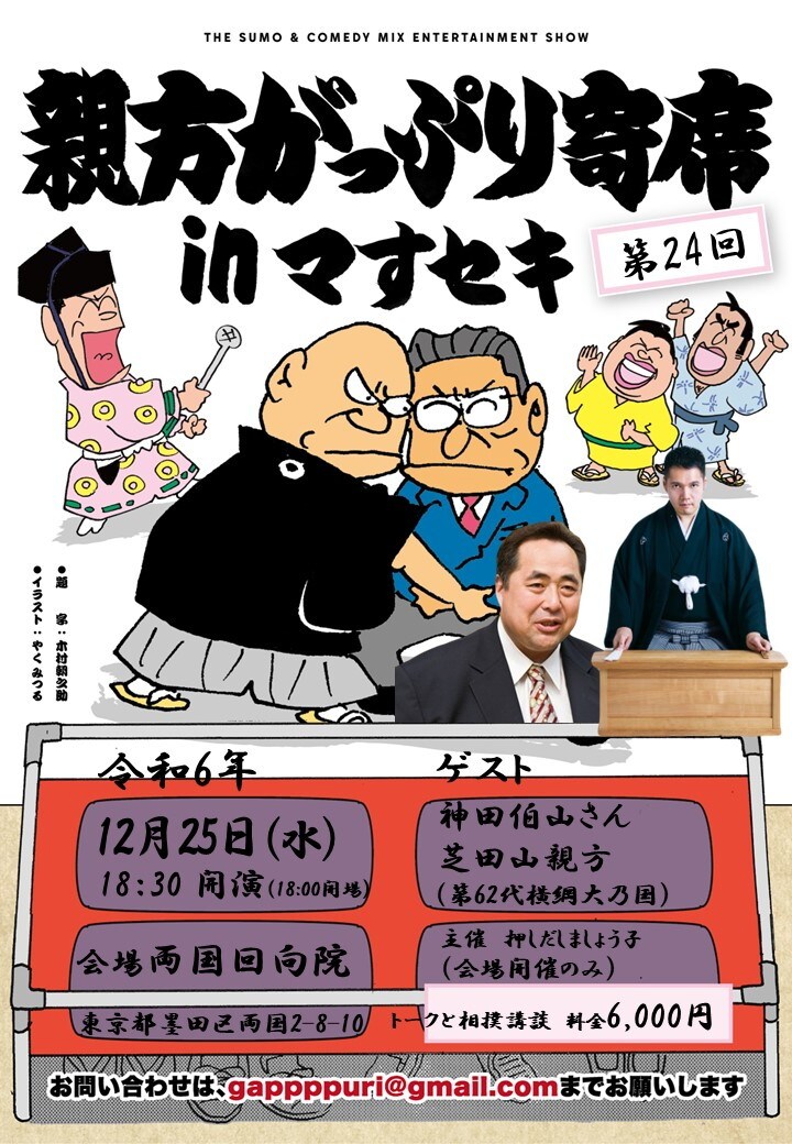 「第24回 親方がっぷり寄席」フライヤー