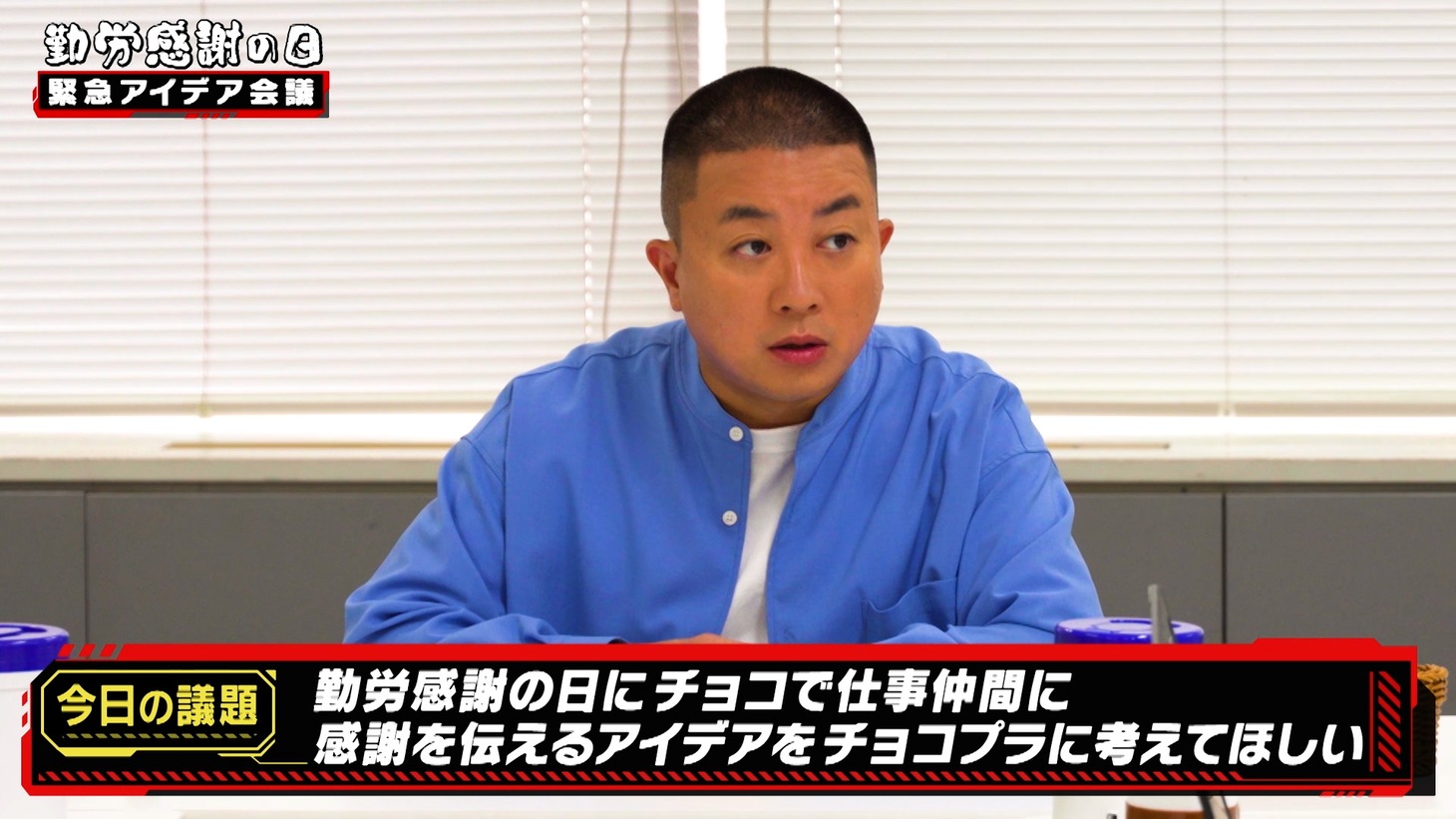 WebCM「勤労感謝の日は労（いた）チョコで気持ちを伝えよう」編のワンシーン