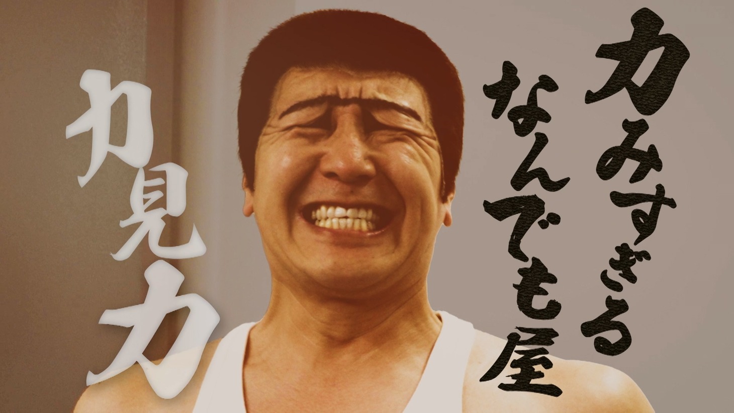WebCM「勤労感謝の日は労（いた）チョコで気持ちを伝えよう」編のワンシーン
