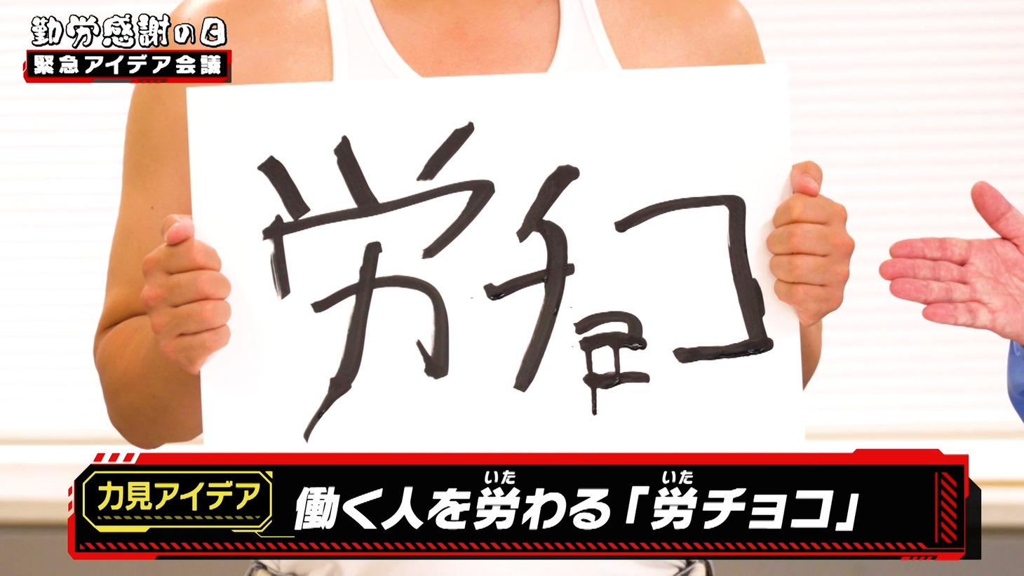 WebCM「勤労感謝の日は労（いた）チョコで気持ちを伝えよう」編のワンシーン