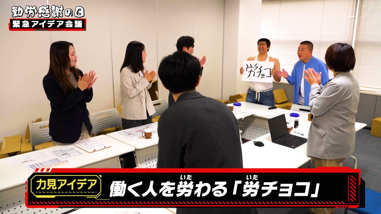 WebCM「勤労感謝の日は労（いた）チョコで気持ちを伝えよう」編のワンシーン