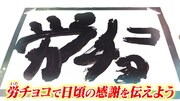 WebCM「勤労感謝の日は労（いた）チョコで気持ちを伝えよう」編のワンシーン