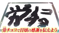 WebCM「勤労感謝の日は労（いた）チョコで気持ちを伝えよう」編のワンシーン
