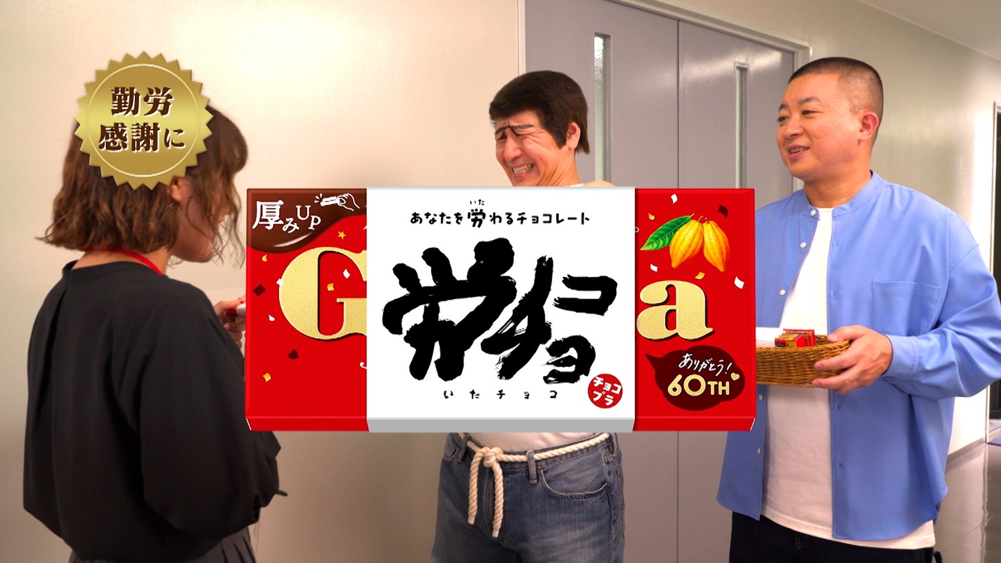 WebCM「勤労感謝の日は労（いた）チョコで気持ちを伝えよう」編のワンシーン