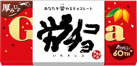「労チョコ」のし紙のイメージ