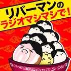 「気合い入りまくってます！」リバーマンのPodcast始動、継続をかけてトドロキと対決