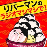 「リバーマンのラジオマシマシで！」ビジュアル