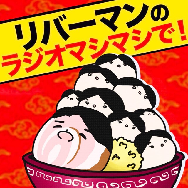 「リバーマンのラジオマシマシで！」ビジュアル