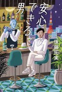 四千頭身・後藤のコラム集、セルフ解説や相方の感想文も　発売当日にはイベント開催