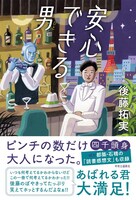 「安心できる男（ひと）」表紙。あばれる君が帯コメントを寄せている