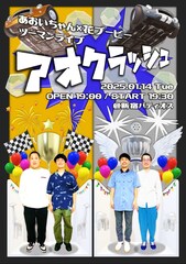 あおいちゃんと花ブービー、2組の新ネタライブ「アオクラッシュ」1月開催