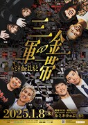 金属バット、黒帯、三遊間、軍艦のユニットライブ「三軍の金帯」がルミネで初開催