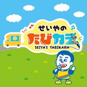 「せいやのたびカラ」ロゴ