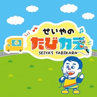 「せいやのたびカラ」ロゴ