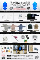 「三四郎のオールナイトニッポン10周年記念 バチボコプレミアムライブ in 日本武道館」グッズ